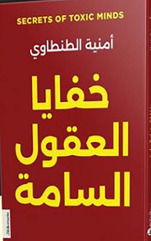 خفايا العقول السامة