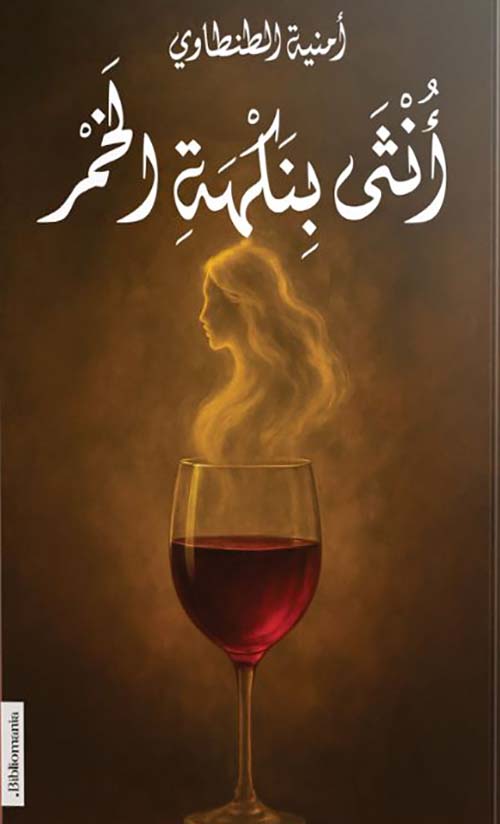 أنثى بنكهة الخمر