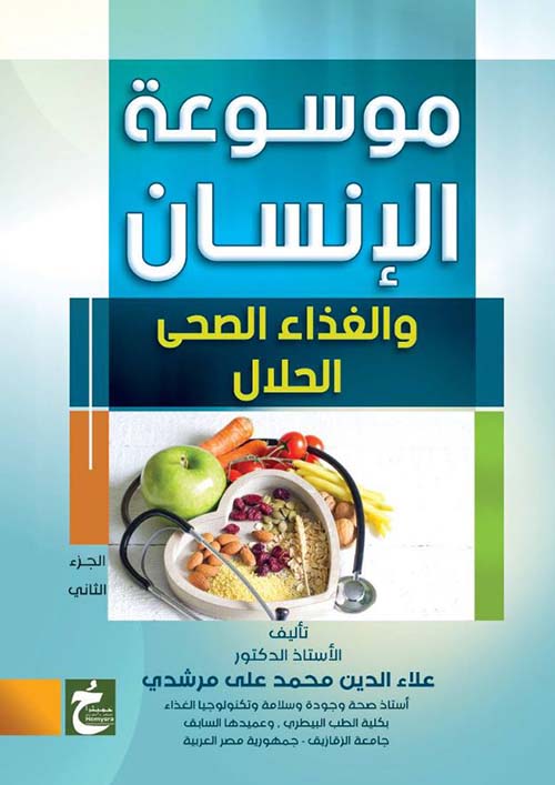 موسوعة الإنسان والغذاء الصحي الحلال ؛ الجزء الثاني