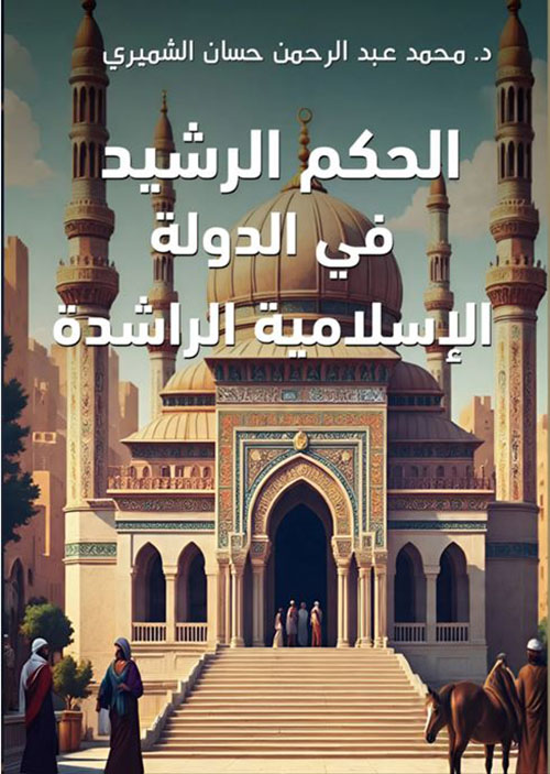 الحكم الرشيد في الدولة الإسلامية الراشدة