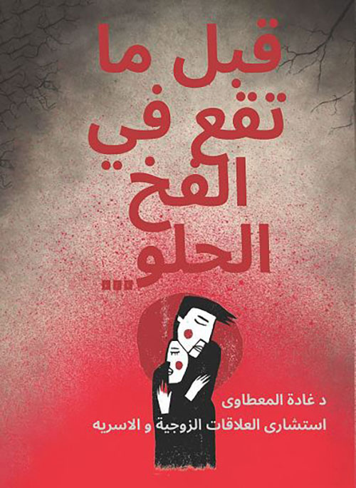 قبل ما تقع في الفخ الحلو