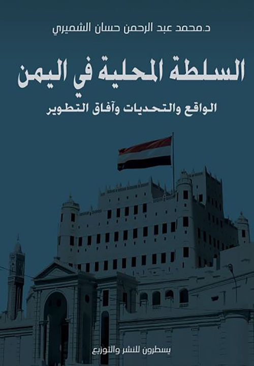 السلطة المحلية في اليمن ؛ الواقع والتحديات وآفاق التطوير