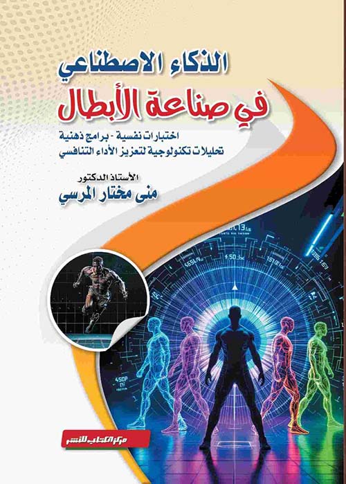 الذكاء الإصطناعي في صناعة الأبطال ؛ اختبارات نفسية - برامج ذهنية - تحليلات تكنولوجية لتعزيز الأداء التنافسي