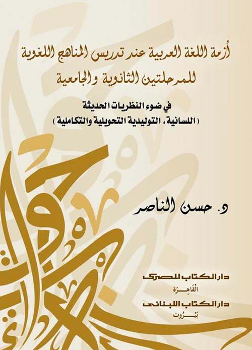 أزمة اللغة العربية عند تدريس المناهج اللغوية للمرحلتين الثانوية والجامعية