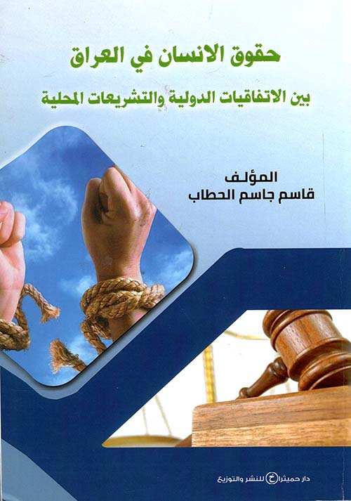 حقوق الإنسان في العراق ؛ بين الاتفاقيات الدولية والتشريعات المحلية بعد العام 2003