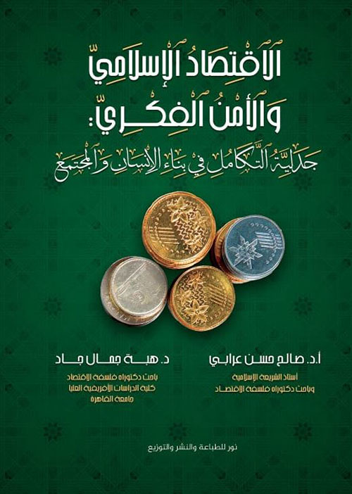 الإقتصاد الإسلامي والأمن الفكري ؛
جدلية التكامل في بناء الإنسان والمجتمع