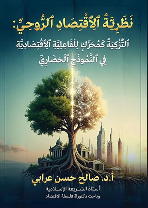 نظرية الإقتصاد الروحي ؛ التزكية كمحرك للفاعلية الإقتصادية في النموذج الحضاري