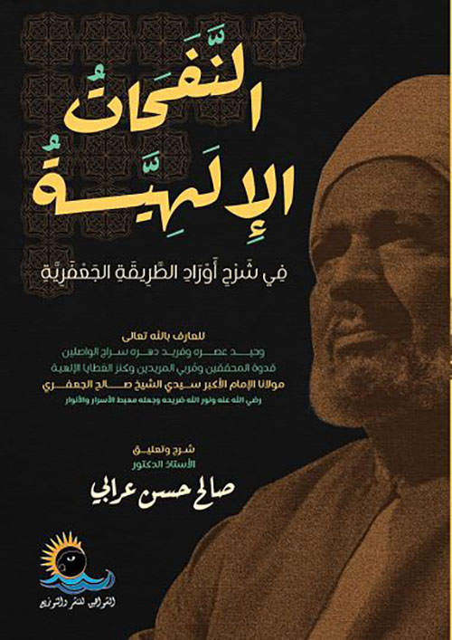 النفحات الإلهية في شرح أوراد الطريقة الجعفرية ج 1