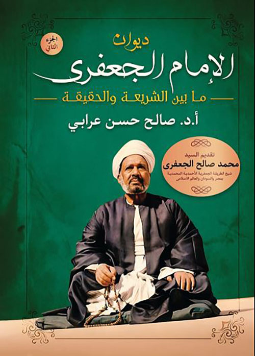 ديوان الإمام الجعفري ما بين الشريعة والحقيقة ج 2