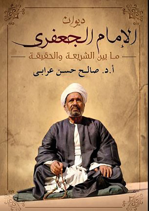 ديوان الإمام الجعفري ما بين الشريعة والحقيقة ج 1