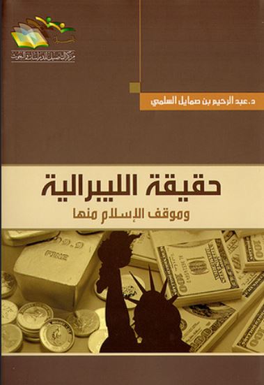 حقيقة الليبرالية ؛ وموقف الإسلام منها