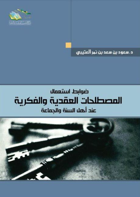 ضوابط استعمال المصطلحات العقدية والفكرية عند أهل السنة والجماعة