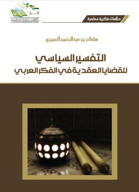 التفسير السياسي للقضايا العقدية في الفكر العربي