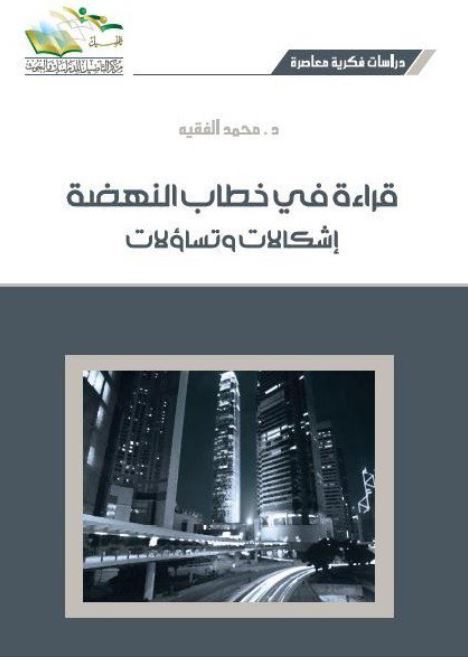 قراءة في خطاب النهضة إشكالات وتساؤلات