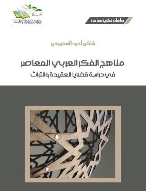 مناهج الفكر العربي المعاصر في دراسة قضايا العقيدة والتراث