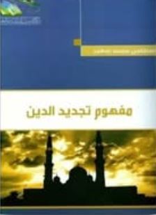 مفهوم تجديد الدين