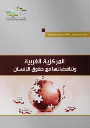 المركزية الغربية وتناقضاتها مع حقوق الإنسان