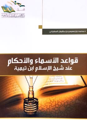 قواعد الأسماء والأحكام عند شيخ الإسلام ابن تيمية