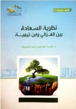 نظرية السعادة بين الغزالي وابن تيمية