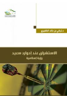الإستشراق عند إدوار سعيد ؛ رؤية إسلامية