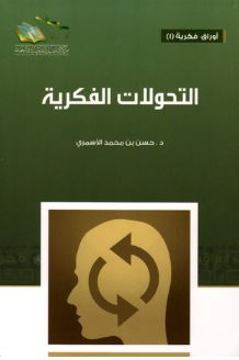 التحولات الفكرية