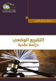 التشريع الوضعي دراسة عقدية