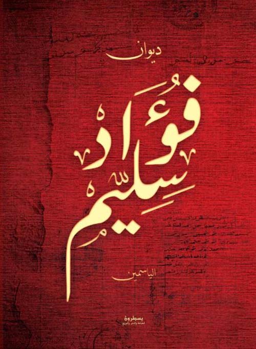 ديوان فؤاد سليم