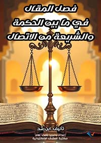 فصل المقال في ما بين الحكمة والشريعة من الاتصال