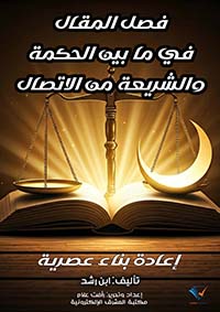 فصل المقال في ما بين الحكمة والشريعة من الاتصال ؛ إعادة بناء عصرية