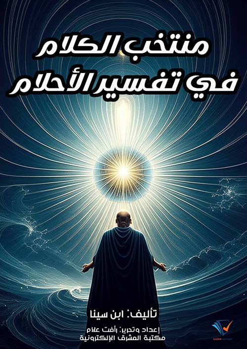 منتخب الكلام في تفسير الأحلام