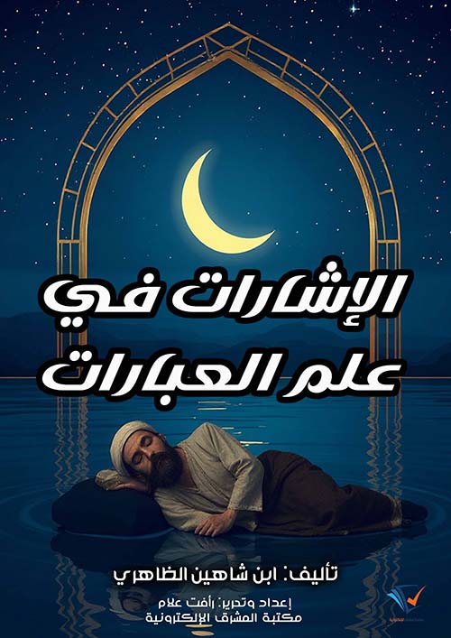 الإشارات في علم العبارات