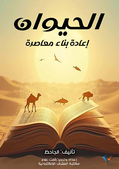 الحيوان ؛ إعادة بناء معاصرة