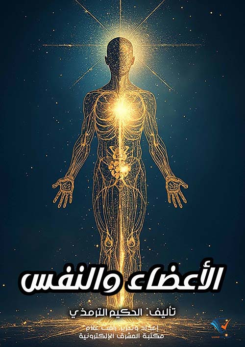 الأعضاء والنفس