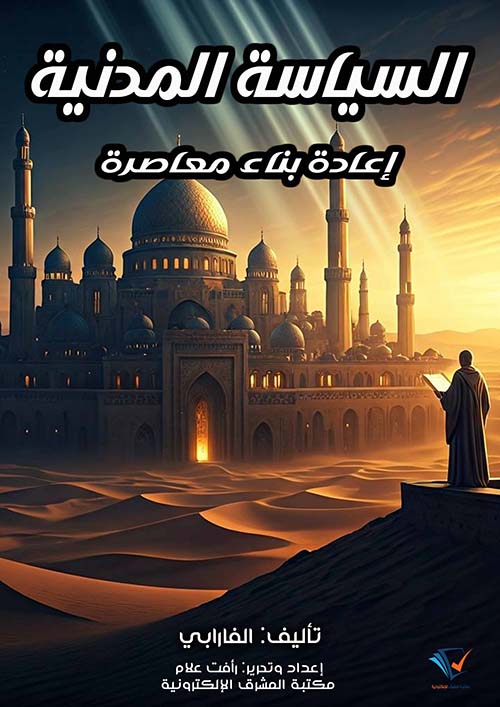 السياسة المدنية ؛ إعادة بناء معاصرة