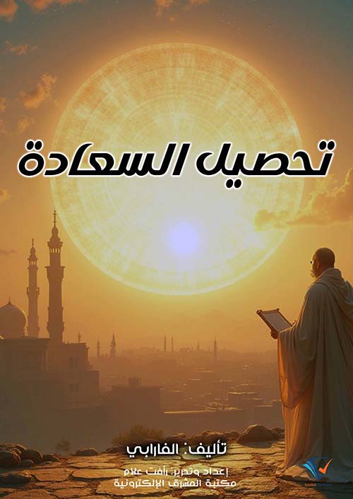 تحصيل السعادة