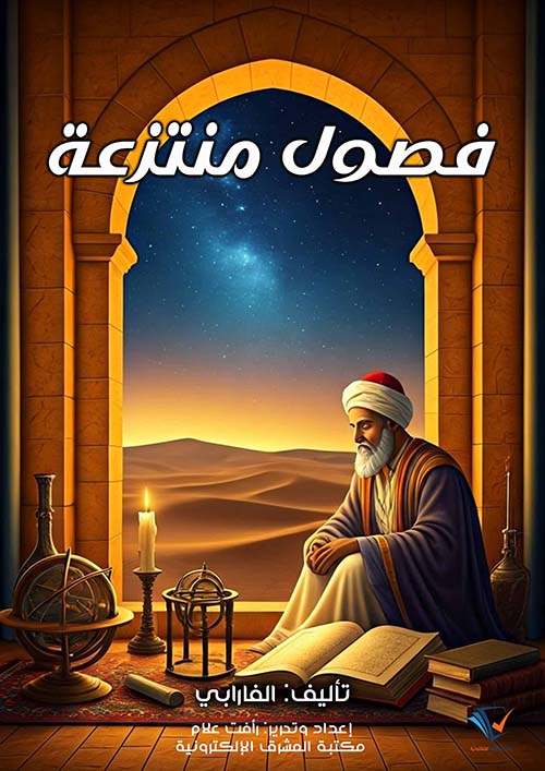 فصول منتزعة