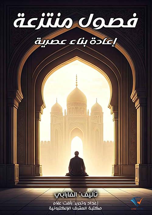 فصول منتزعة ؛ إعادة بناء عصرية