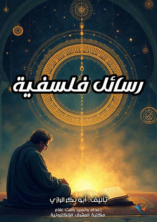 رسائل فلسفية