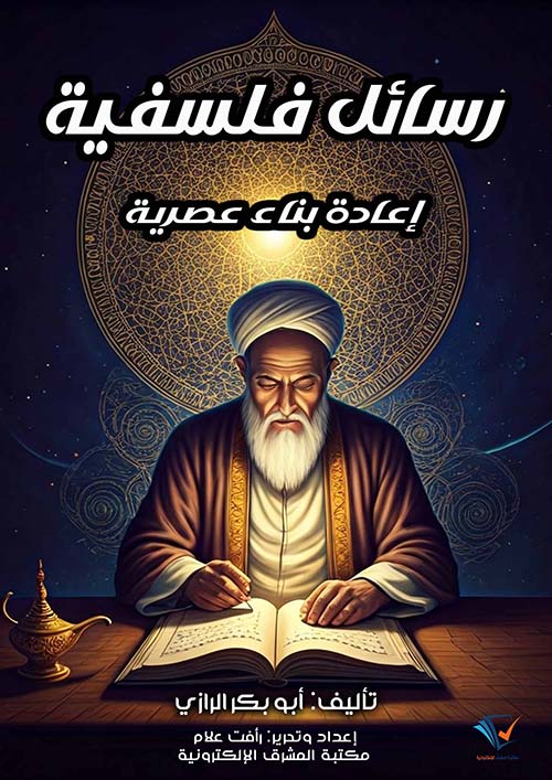 رسائل فلسفية ؛ إعادة بناء عصرية