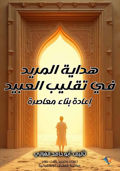 هداية المريد في تقليب العبيد ؛ إعادة بناء معاصرة