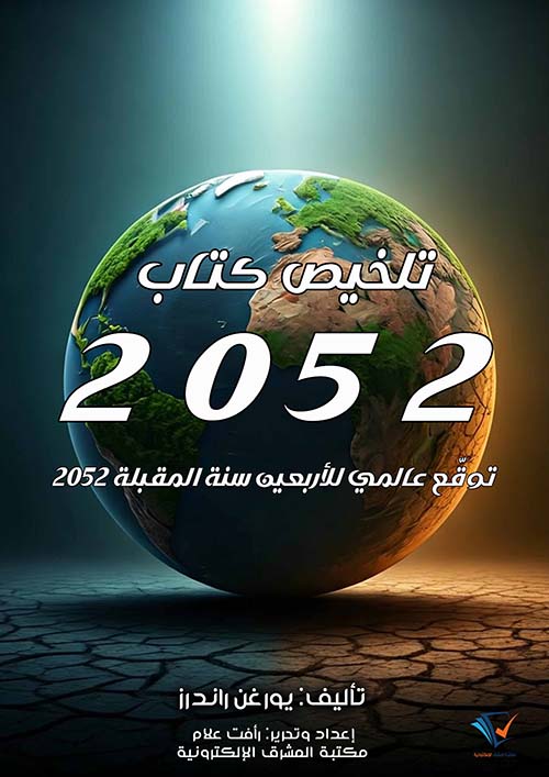 تلخيص كتاب 2052 ؛ توقع عالمي للأربعين سنه المقبلة 2052