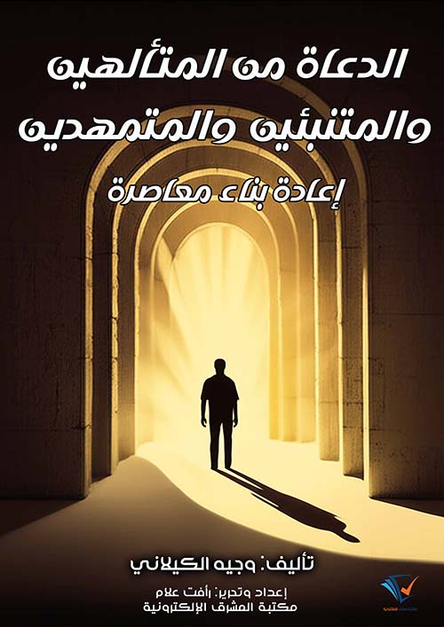 الدعاة من المتألهين والمتنبئين والمتمهدين ؛ إعادة بناء معاصرة