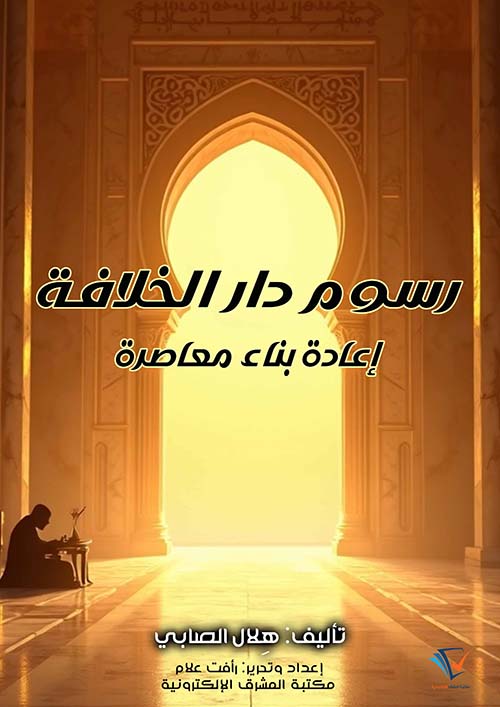 رسوم دار الخلافة ؛ إعادة بناء معاصرة