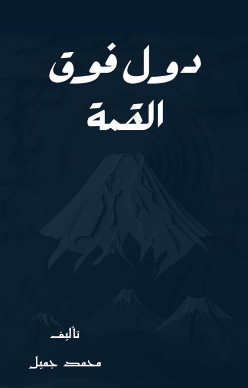  دول فوق القمة