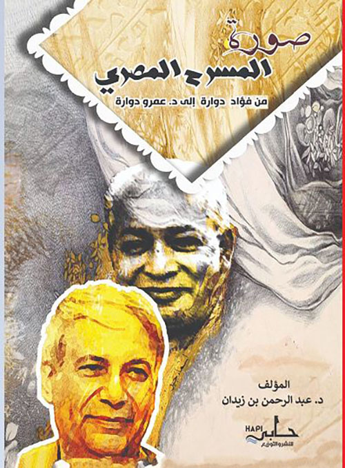 صورة المسرح المصري من فؤاد دوارة إلى د. عمرو دوارة