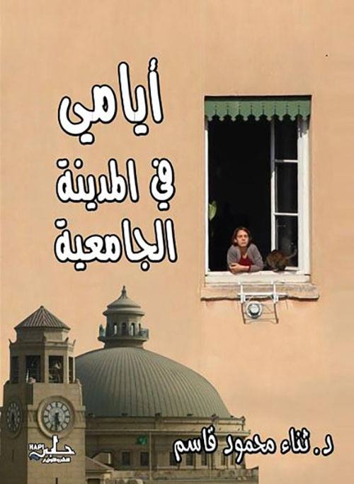 أيامي في المدينة الجامعية