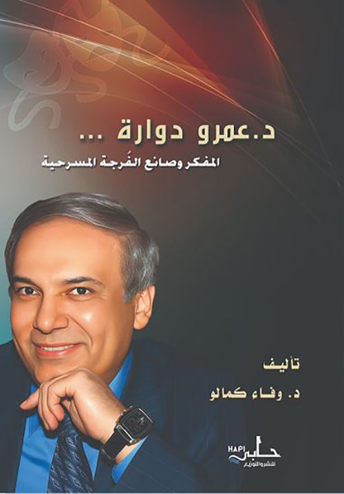 د. عمرو دوارة المفكر وصانع الفرجة المسرحية