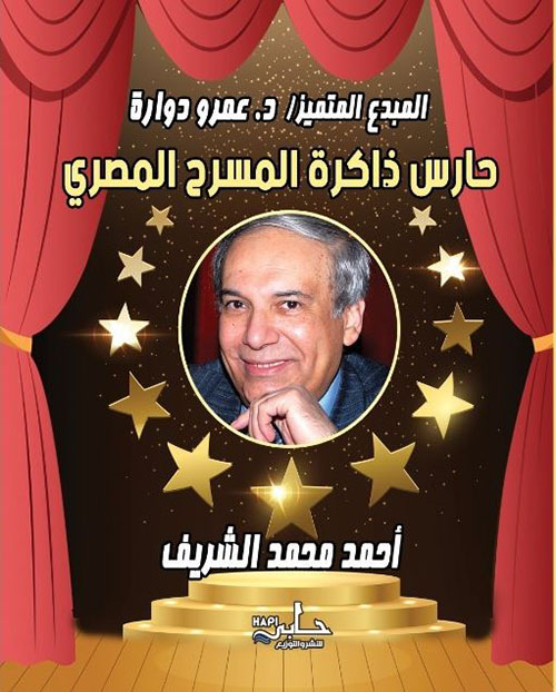 د. عمرو دوارة حارس ذاكرة المسرح المصري