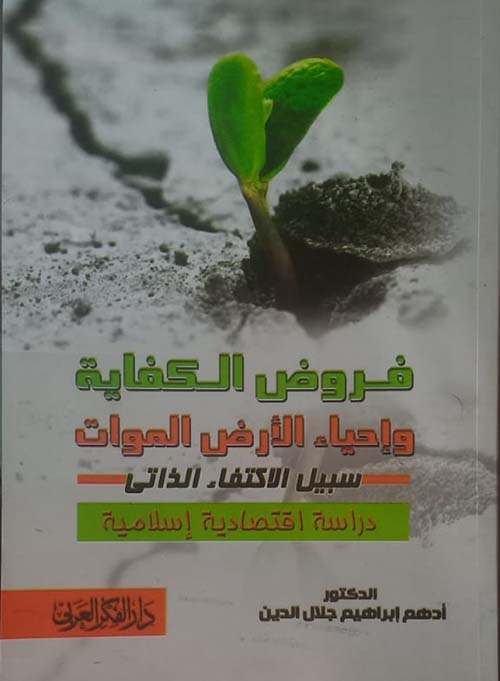 فروض الكفاية وإحياء الأرض الموات سبيل الإكتفاء الذاتي ؛ دراسة اقتصادية إسلامية