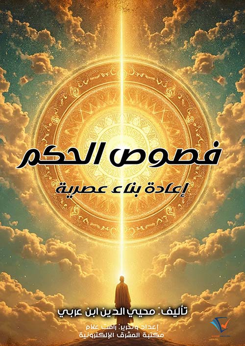 فصوص الحكم ؛ إعادة بناء معاصرة